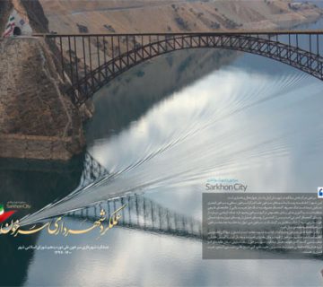 شهرداری سرخون